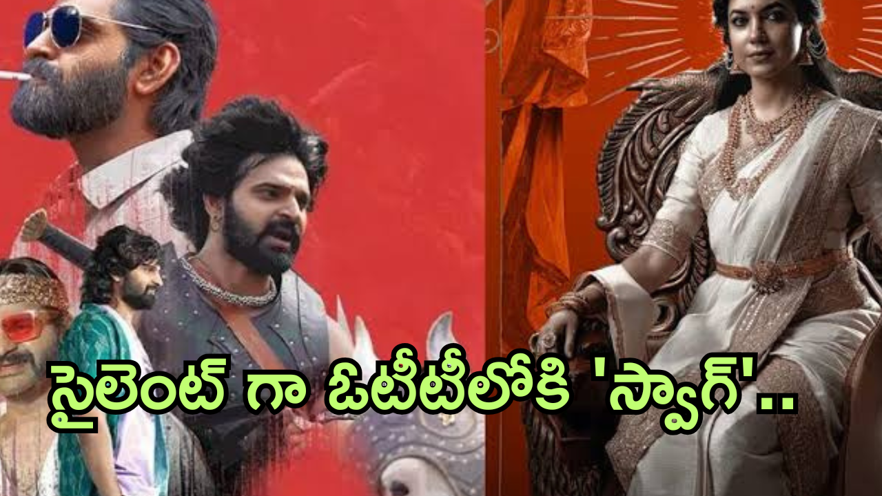 Comedy Movie OTT : ఓటీటీలోకి వచ్చేసిన శ్రీవిష్ణు కామెడీ మూవీ.. స్ట్రీమింగ్ ఎక్కడంటే?