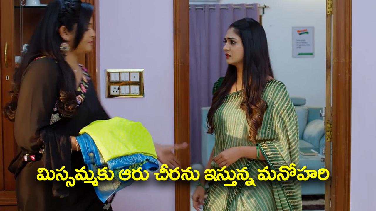 Nindu Noorella Saavasam Serial Today November 4th: ‘నిండు నూరేళ్ల సావాసం’ సీరియల్‌:   మనోహరి ట్రాప్ లో పడిపోయిన మిస్సమ్మ – రామ్మూర్తిని కూడా దూరం పెట్టిన పిల్లలు