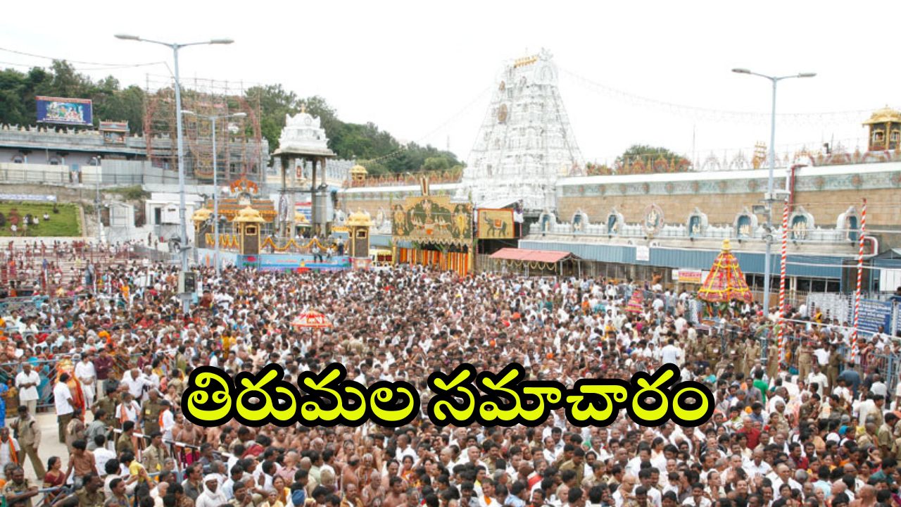 Tirumala: శ్రీవారి భక్తులకు గుడ్ న్యూస్.. స్వామివారి కానుకలు పొందే అవకాశం మీకోసం.. సర్వదర్శనానికి ఎన్ని గంటల సమయమంటే?