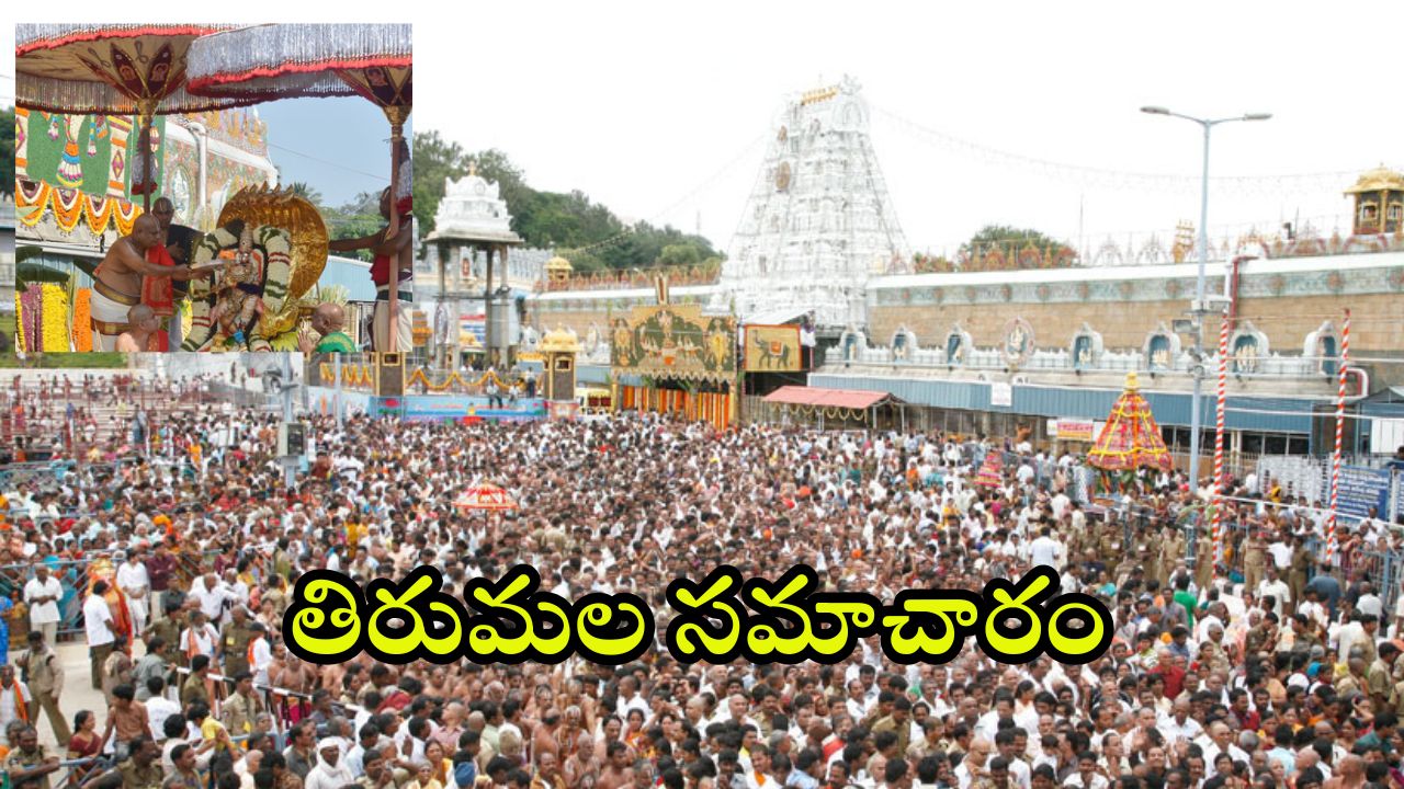 Tirumala: తిరుమలలో పెరుగుతున్న భక్తుల రద్దీ.. దర్శనానికి పట్టే సమయం తెలుసుకోవాల్సిందే!