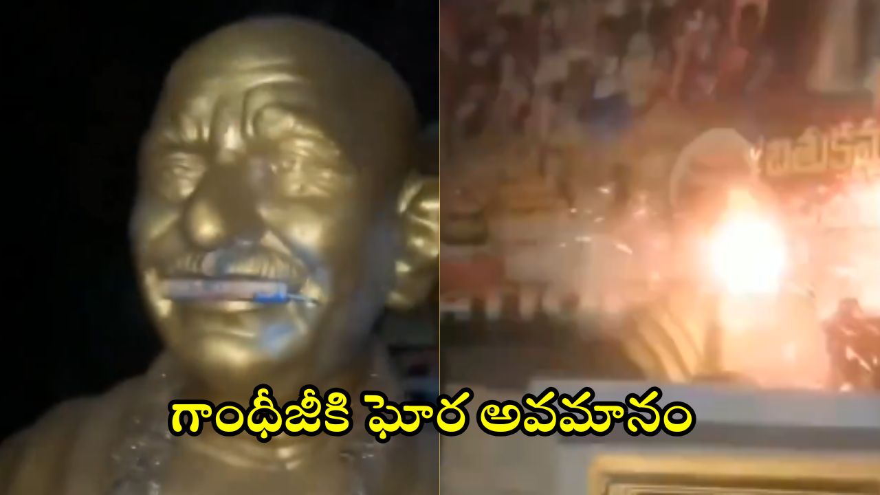 Bowenpally Incident: మహాత్మా మన్నించు.. బాపూజీ విగ్రహం నోటిలో క్రాకర్స్ పేల్చివేత.. ఆకతాయిల భరతం పట్టాలని డిమాండ్స్