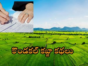 Kondakal Village Land Scam: కొండకల్ క్లియరెన్స్ పై ఈడీ ఫోకస్‌.. బాధితులకు ‘స్వేచ్ఛ’ ఆహ్వానం