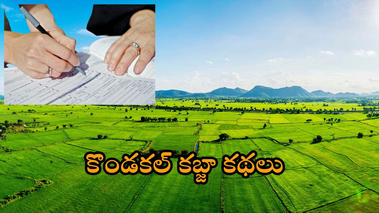 Kondakal Village Land Scam: కొండకల్ క్లియరెన్స్ పై ఈడీ ఫోకస్‌.. బాధితులకు ‘స్వేచ్ఛ’ ఆహ్వానం