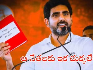 Nara Lokesh Red Book: రెడ్ బుక్‌లో ఆ పేజీ ఓపెన్ కు సమయం ఆసన్నమైందా.. నెక్స్ట్ టార్గెట్ మాజీ మంత్రులేనా?