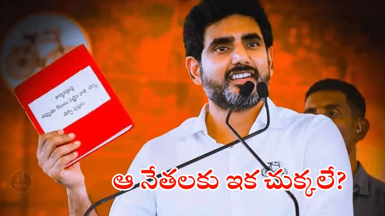 Nara Lokesh Red Book: రెడ్ బుక్‌లో ఆ పేజీ ఓపెన్ చేసే సమయం అసన్నమైందా? నెక్ట్స్ టార్గెట్ మాజీ మంత్రులేనా?