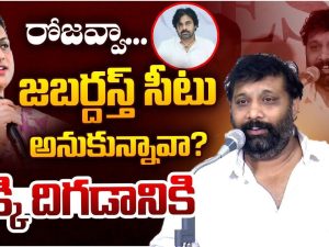 Janasena Leader Kiran Royal: అంబటికి గంట, అరగంట అలవాటే.. రోజవ్వకు జబర్దస్త్ గాలి పోలేదా.. జనసేన సెటైర్స్