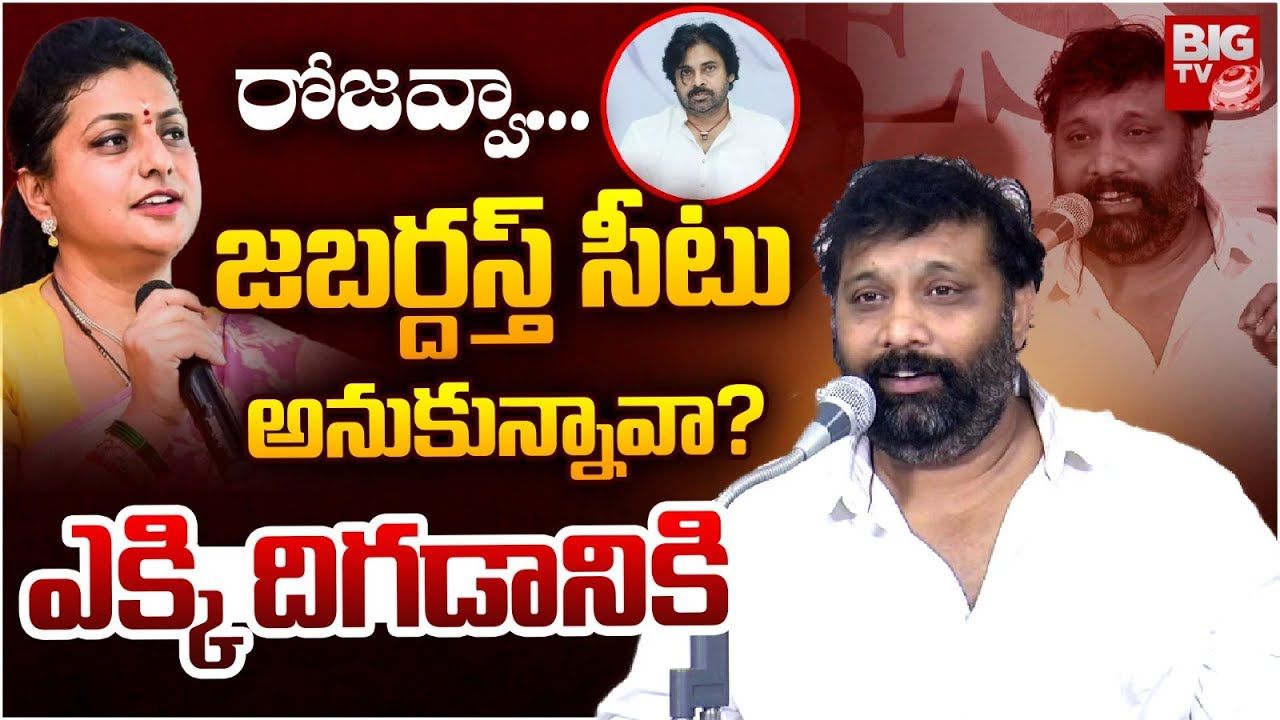 Janasena Leader Kiran Royal: అంబటికి గంట, అరగంట అలవాటే.. రోజవ్వకు జబర్దస్త్ గాలి పోలేదా.. జనసేన సెటైర్స్