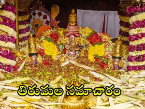 Tirumala Updates: తిరుమల వెళ్తున్నారా.. అయితే ఈ సమాచారం మీకోసమే!