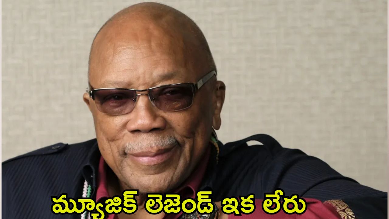 Quincy Jones: సంగీత ప్రపంచంలో విషాదం.. మైఖెల్ జాక్సన్‌తో కలిసి పనిచేసిన మ్యూజిక్ డైరెక్టర్ మృతి