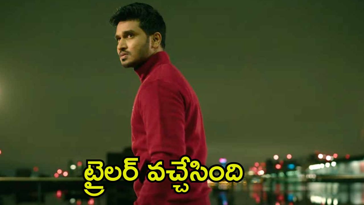 Appudo Ippudo Eppudo Trailer: ప్లే బాయ్ పాత్రలో నిఖిల్.. డివైజ్ చుట్టూ తిరిగే యాక్షన్ థ్రిల్లర్