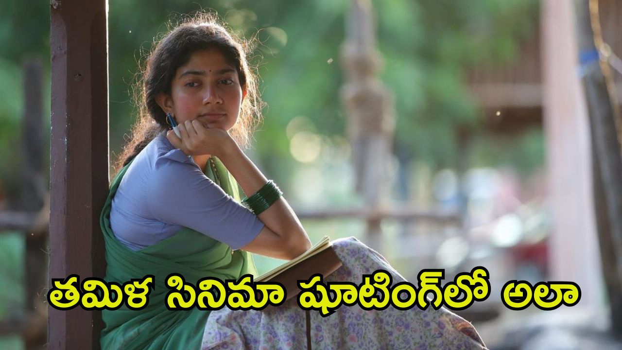 Sai Pallavi: ఆ సినిమా వదిలేసి మూడు రోజులకే పారిపోవాలనుకున్నా.. షాకింగ్ విషయం బయటపెట్టిన సాయి పల్లవి