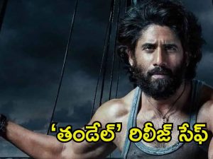 Thandel Release Date: ‘తండేల్’ రిలీజ్ డేట్ ఇదే.. సేఫ్ డేట్‌ను అనౌన్స్ చేసిన మేకర్స్..