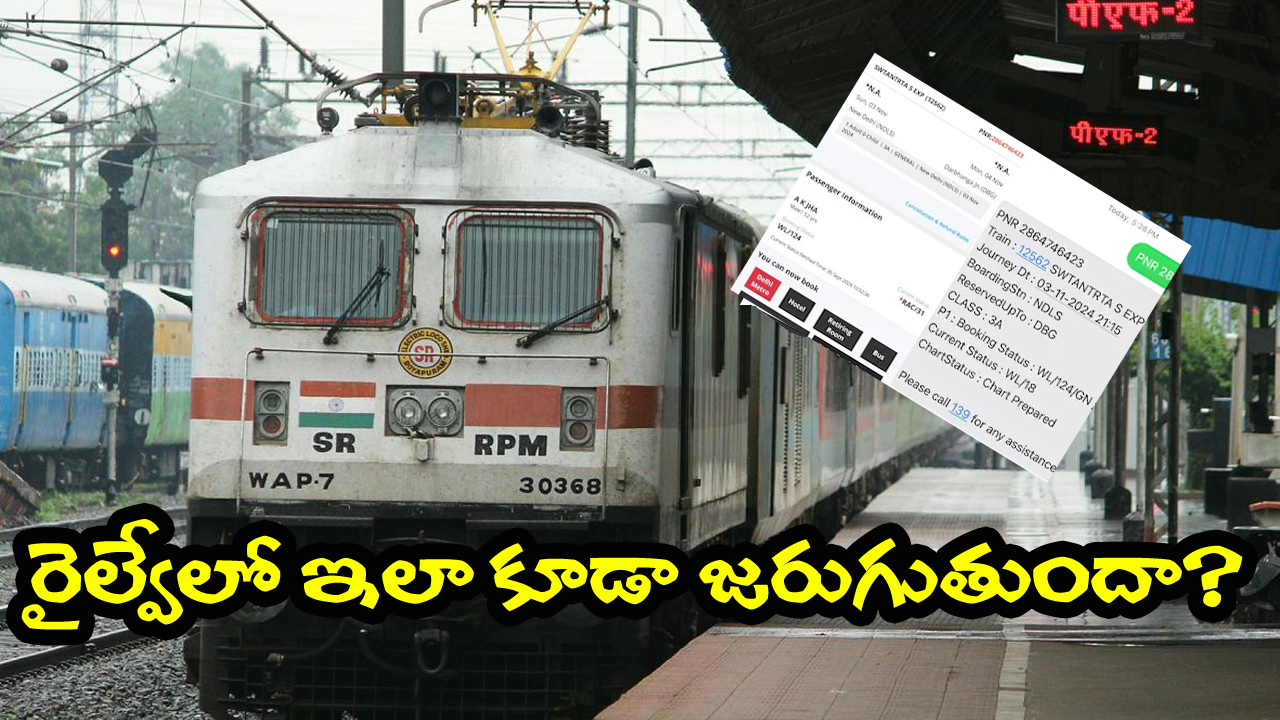 Bihar Man on Indian Railway: RAC టికెట్ వెయిటింగ్ 12 నుంచి 18కి జంప్, ప్రయాణీకుడు ఏం చేశాడంటే?