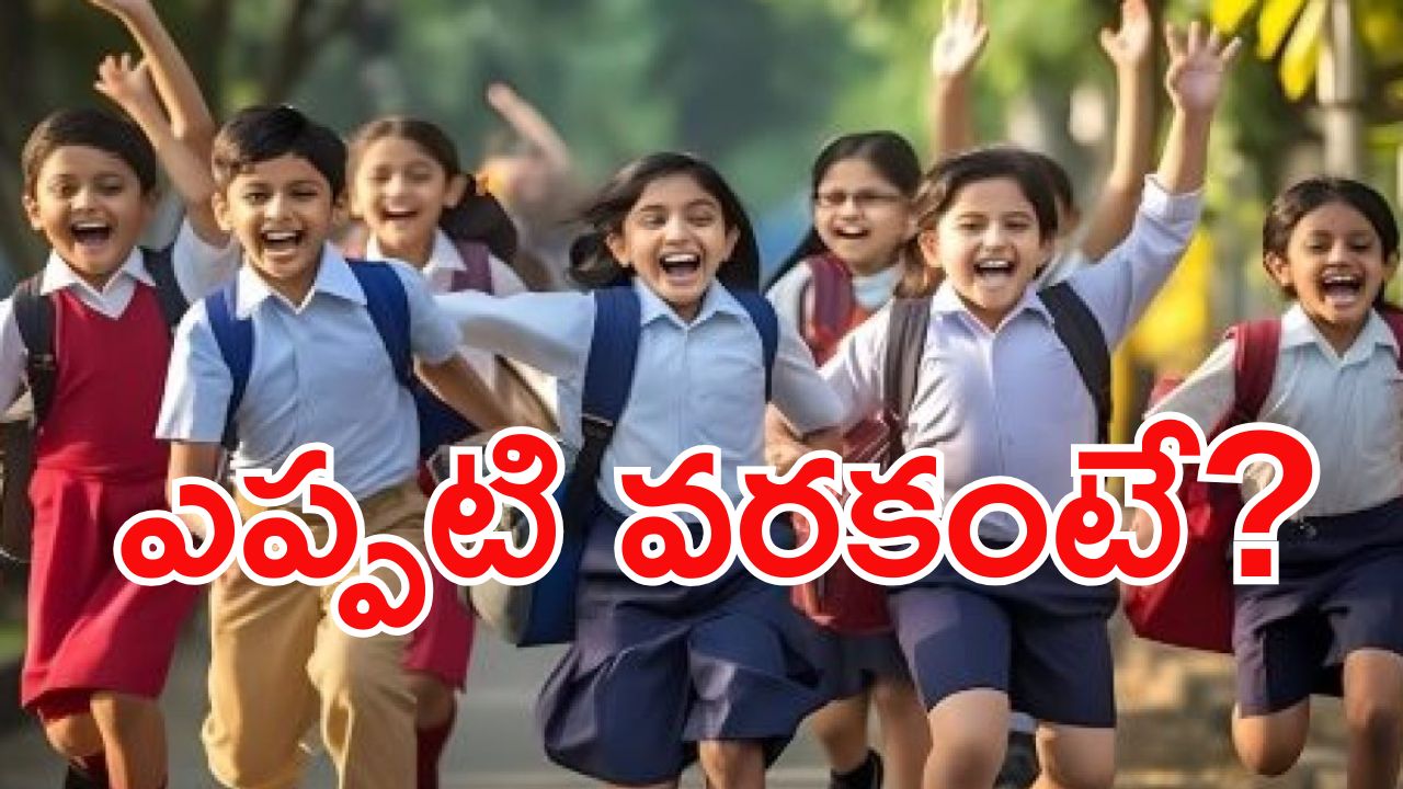 Halfday schools: స్కూల్ విద్యార్థులకు గుడ్ న్యూస్..ఈనెల 6 నుండి ఒంటిపూట బడులు!