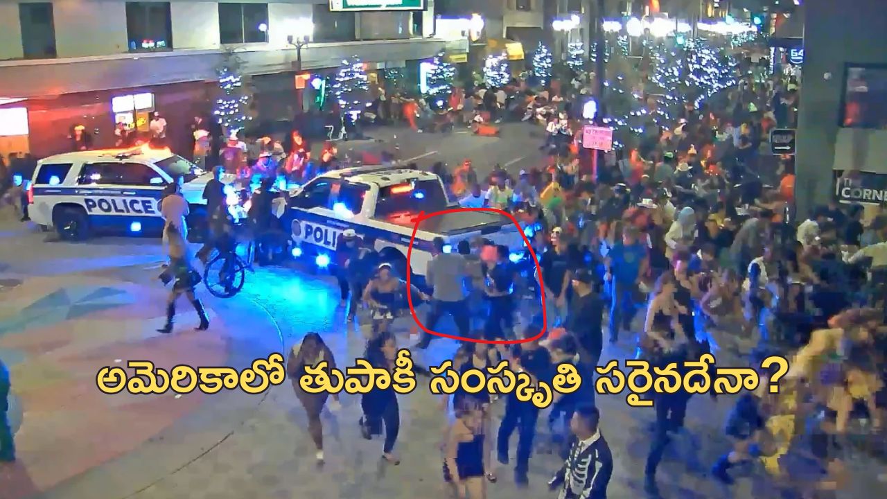 US Halloween Gunfire: హాలోవీన్ వేడుకల్లో కాల్పులు జరిపిన ఉన్మాది.. ఇద్దరు మృతి.. ఆరుగురికి గాయాలు