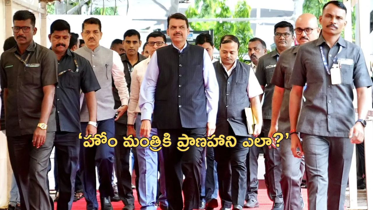 Fadnavis Security: ఫడ్నవీస్‌కు సెక్యూరిటీ పెంపు.. ‘ఆయనపై ఏమైనా ఇజ్రాయెల్ దాడి చేస్తుందా?’