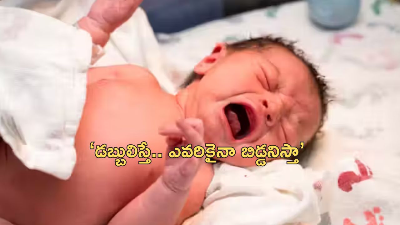 Newborn Baby Facebook Sale : పసిబిడ్డను ఫేస్‌బుక్‌లో అమ్మకానికి పెట్టిన తల్లి అరెస్ట్.. ఆ డబ్బులు దేనికోసమో తెలుసా?..