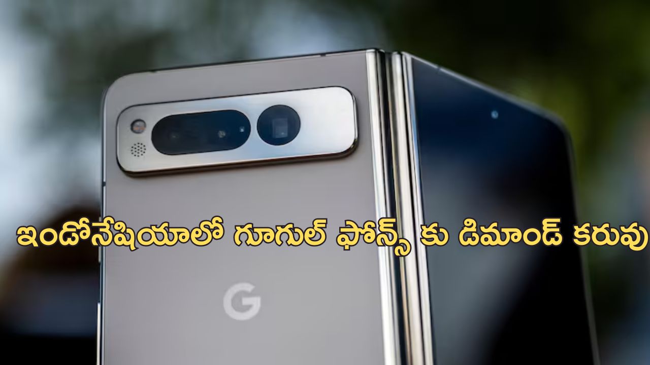 Google Phones Ban: మొన్న ఐఫోన్స్.. ఈరోజు గూగుల్ ఫోన్స్ పై నిషేధం, ఇండోనేషియా ఎందుకు ఇలా చేస్తోంది?