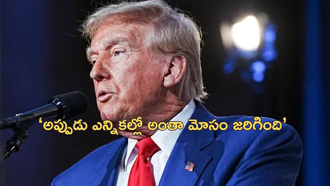 Trump WhiteHouse: ఓటమిని ట్రంప్ అంగీకరించడా?.. 2020లో వైట్ హౌస్‌ని వీడి తప్పుచేశానని వివాదాస్పద వ్యాఖ్యలు!