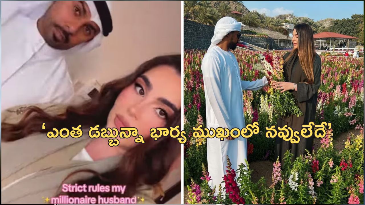 Millionaire Husband Rules: ‘మగ స్నేహితులు ఉండకూడదు’.. పెళ్లి కోసం కోటీశ్వరుడు పెట్టిన షరతులు వైరల్