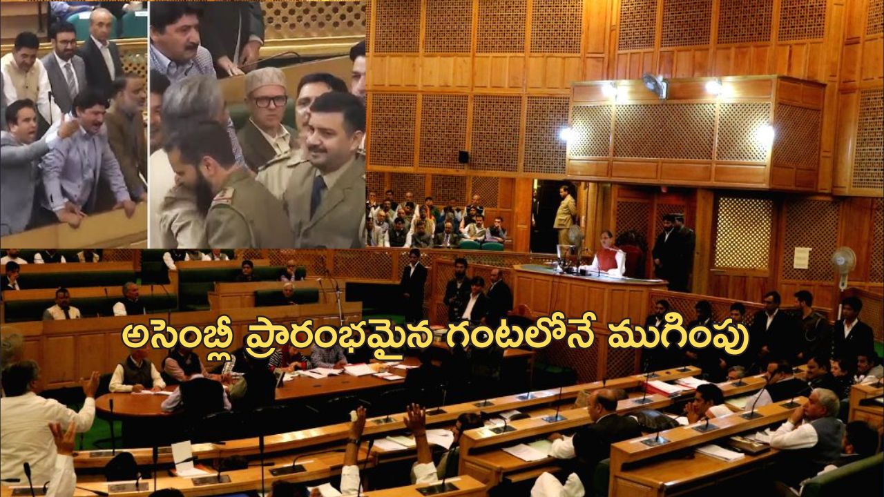 Jammu Kashmir Assembly: జమ్మూ కశ్మీర్ అసెంబ్లీలో ఎమ్మెల్యేల గొడవ.. తొలి సమావేశంలోనే ఆర్టికల్ 370పై మాటల యుద్ధం