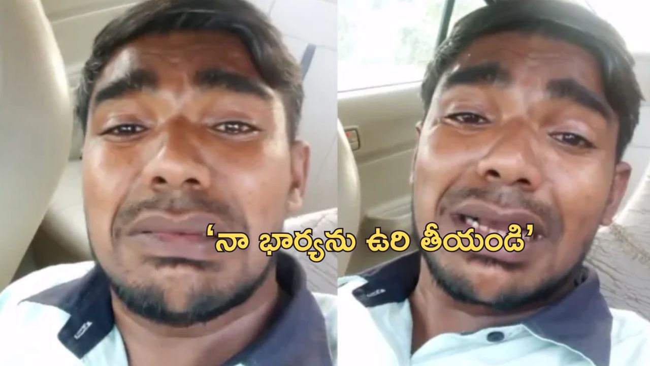 Cruel Wife : భార్యాబాధితుడు.. పిల్లలతో సహా ఆత్మహత్య.. ఏడుస్తూ వీడియో