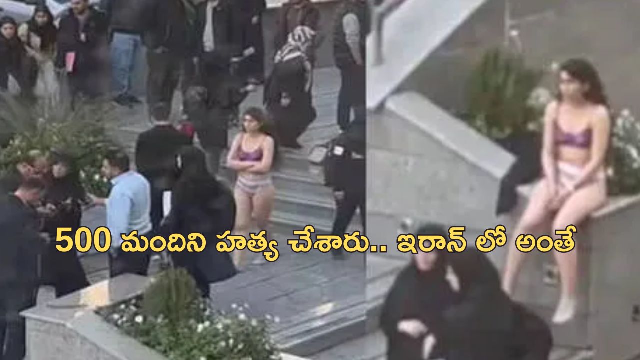 Iran Woman Hijab Protest: ఇరాన్ లో లోదుస్తుల్లో నిరసన చేసిన మహిళ మిస్సింగ్.. చంపేశారా?