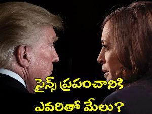 American Elections 2024: అమెరికా అధ్యక్ష ఎన్నికలు.. సైన్స్ ప్రపంచంపై మీద ఎలాంటి ఎఫెక్ట్ చూపంచబోతున్నాయి?