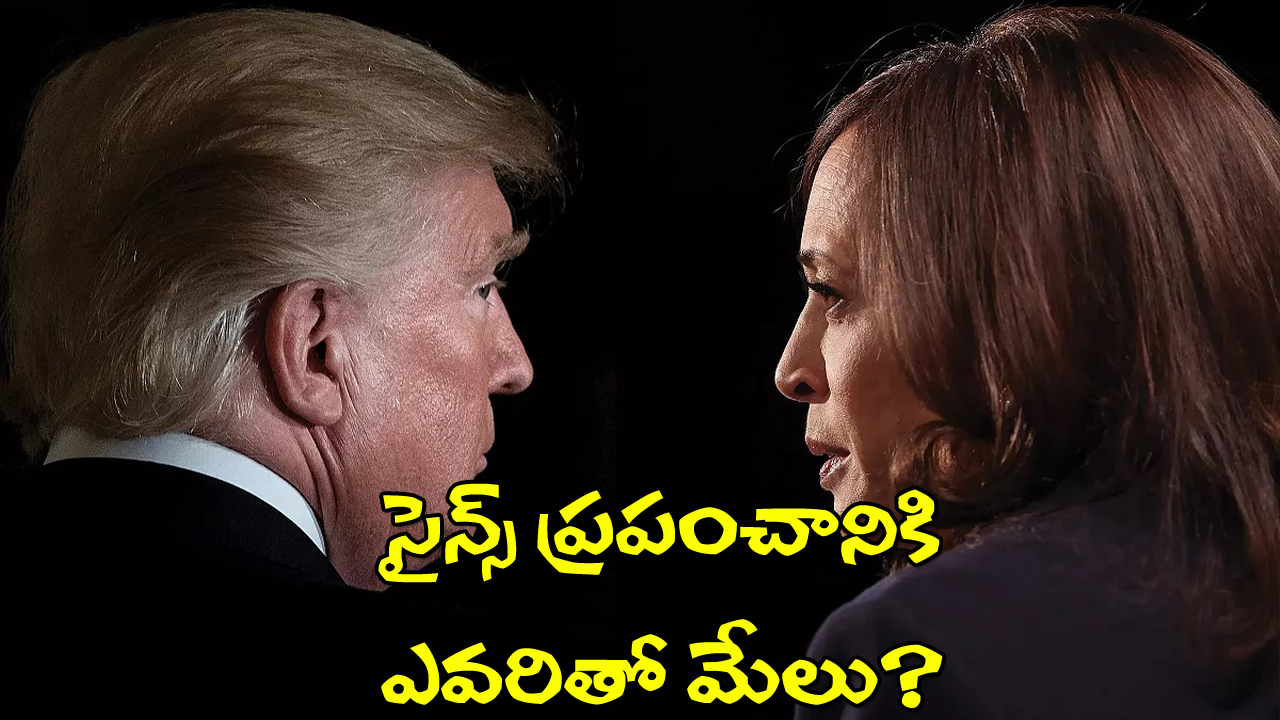 American Elections 2024: అమెరికా అధ్యక్ష ఎన్నికలు.. సైన్స్ ప్రపంచంపై మీద ఎలాంటి ఎఫెక్ట్ చూపంచబోతున్నాయి?