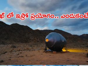 ISRO Analog Space Mission : లడఖ్ లో కీలక ప్రయోగం చేపట్టిన ఇస్రో.. సరికొత్త లక్ష్యాలకు సిద్ధమేనా.?