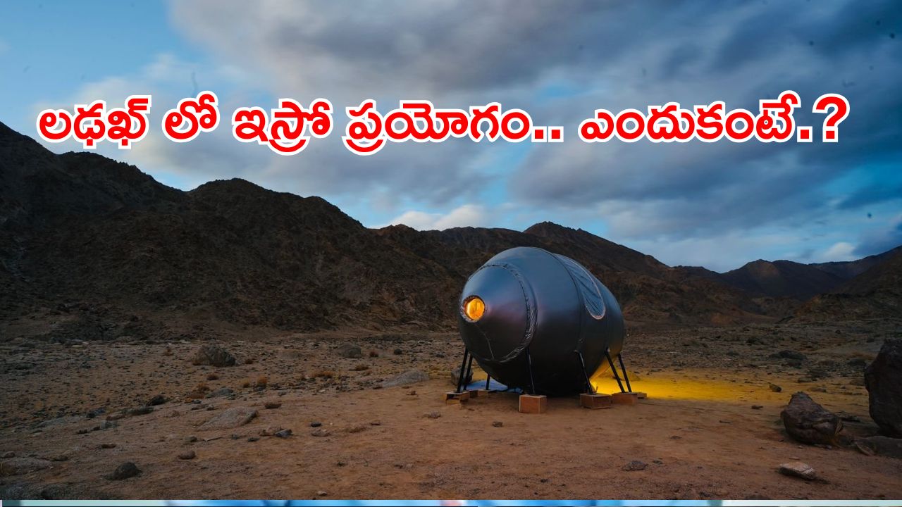 ISRO Analog Space Mission : లడఖ్ లో కీలక ప్రయోగం చేపట్టిన ఇస్రో.. సరికొత్త లక్ష్యాలకు సిద్ధమేనా.?