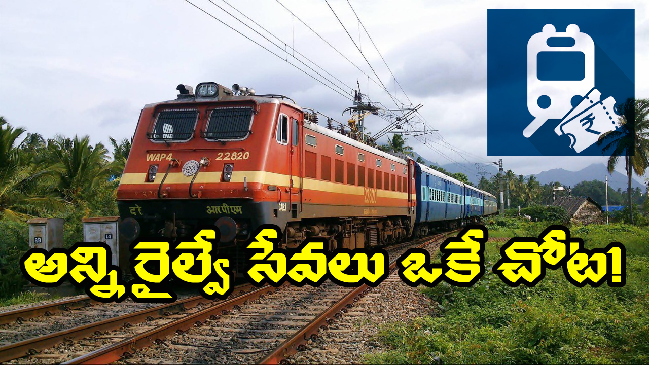 IRCTC Super App: అన్ని రైల్వే సేవలు ఒకే చోట, ఇండియన్ రైల్వేస్ సూపర్ యాప్ వచ్చేస్తోంది!