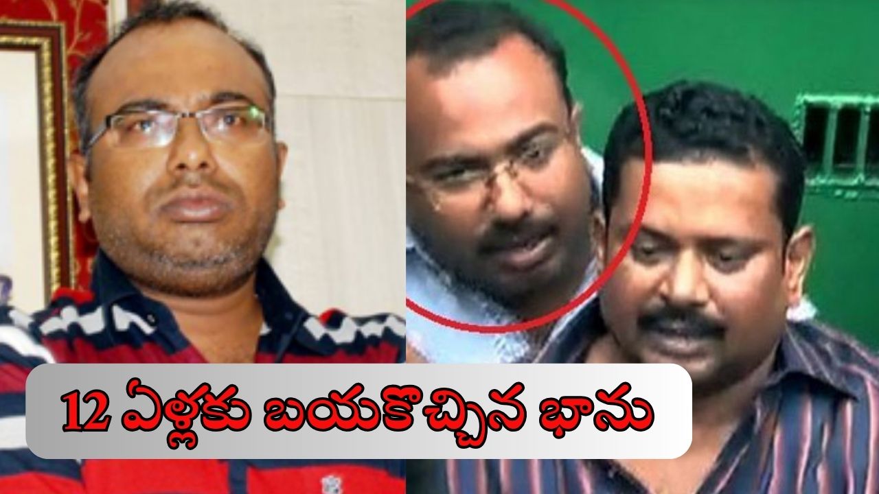 Paritala Case : పరిటాల రవీంద్ర హత్య కేసులో భానుకు బెయిల్.. 12 ఏళ్లకు స్వల్ప ఊరట