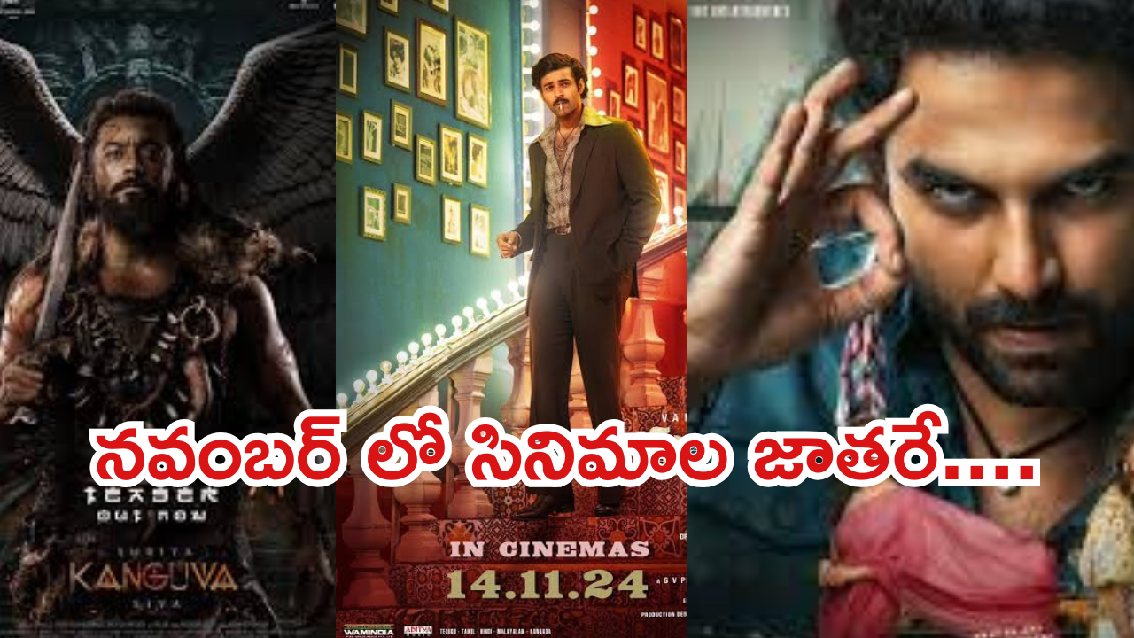 November Movies 2024 : నవంబర్ లో సినిమాల సందడే సందడి.. ఎన్ని సినిమాలు రిలీజంటే?