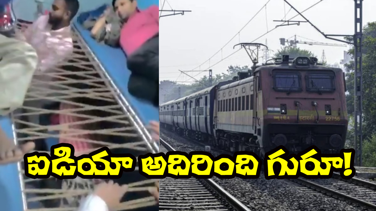 Viral Video: రెండు బెర్తుల నడుమ స్పెషల్ సీట్, ఎలా వస్తాయ్ బ్రో ఇలాంటి ఐడియాలు!