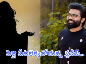 Anchor Pradeep Marriage : అధికార కూటమి పిల్లనే పడేశాడు..? ప్రదీప్ నువ్వు నెక్స్ట్ లెవెల్ అయ్యా బాబు..