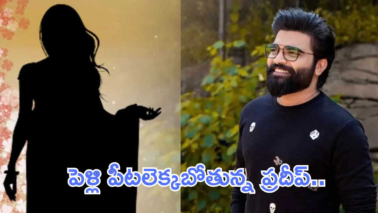 Anchor Pradeep Marriage : అధికార కూటమి పిల్లనే పడేశాడు..? ప్రదీప్ నువ్వు నెక్స్ట్ లెవెల్ అయ్యా బాబు..