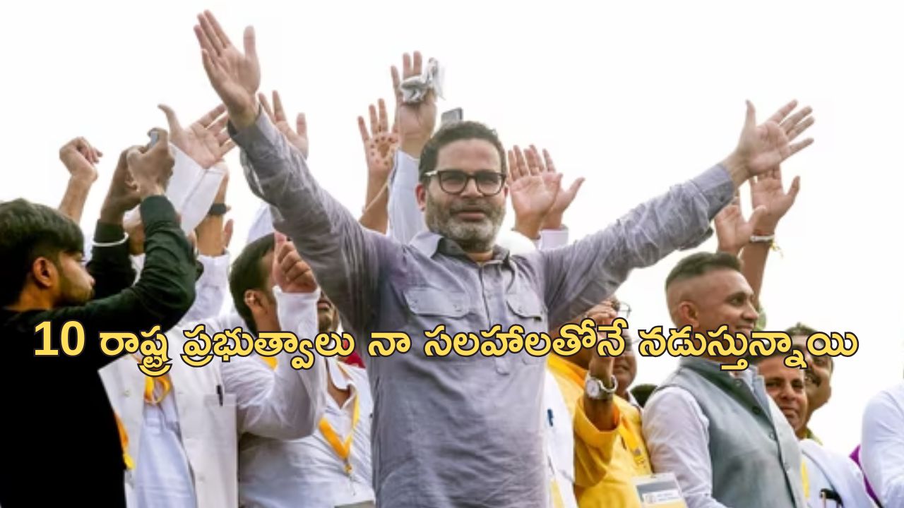 Prashant Kishor Election Fee: ‘కనీసం 100 కోట్లు నా ఫీజు, నా దెగ్గర డబ్బులు లేవనుకుంటున్నారా?’.. ప్రశాంత్ కిషోర్ సంచలన వ్యాఖ్యలు