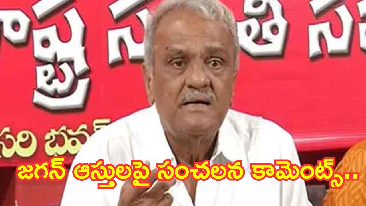 Narayana on Jagan : జగన్ ఆస్తులపై సీపీఐ నారాయణ సంచలన వ్యాఖ్యాలు.. ఏమన్నారంటే.?