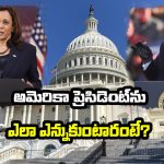 US Election 2024: మరికొద్ది గంటల్లో అమెరికా అధ్యక్ష ఎన్నికలు, ఎలక్షన్ ప్రక్రియ ఎలా సాగుతుందంటే?