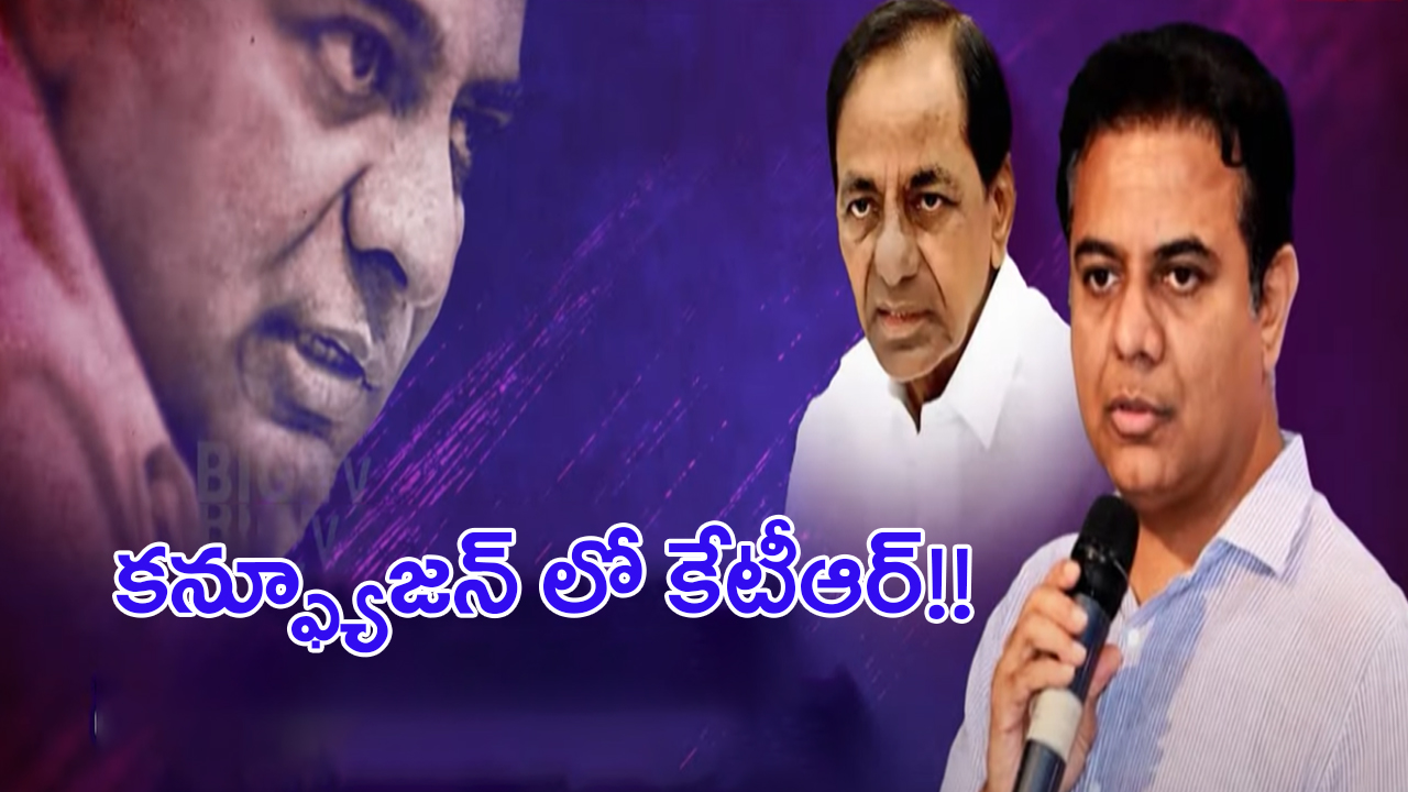 KTR in Confusion: కేటీఆర్ క్లారిటీ మిస్సమవుతున్నారా? కేసీఆర్ గురించి తటపటాయింపెందుకు?