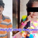 Tirupati Crime: తిరుపతిలో దారుణం.. మూడున్నరేళ్ల  చిన్నారిపై అత్యాచారం!