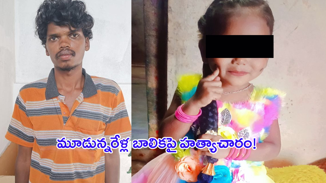 Tirupati Crime: తిరుపతిలో దారుణం.. మూడున్నరేళ్ల  చిన్నారిపై అత్యాచారం!