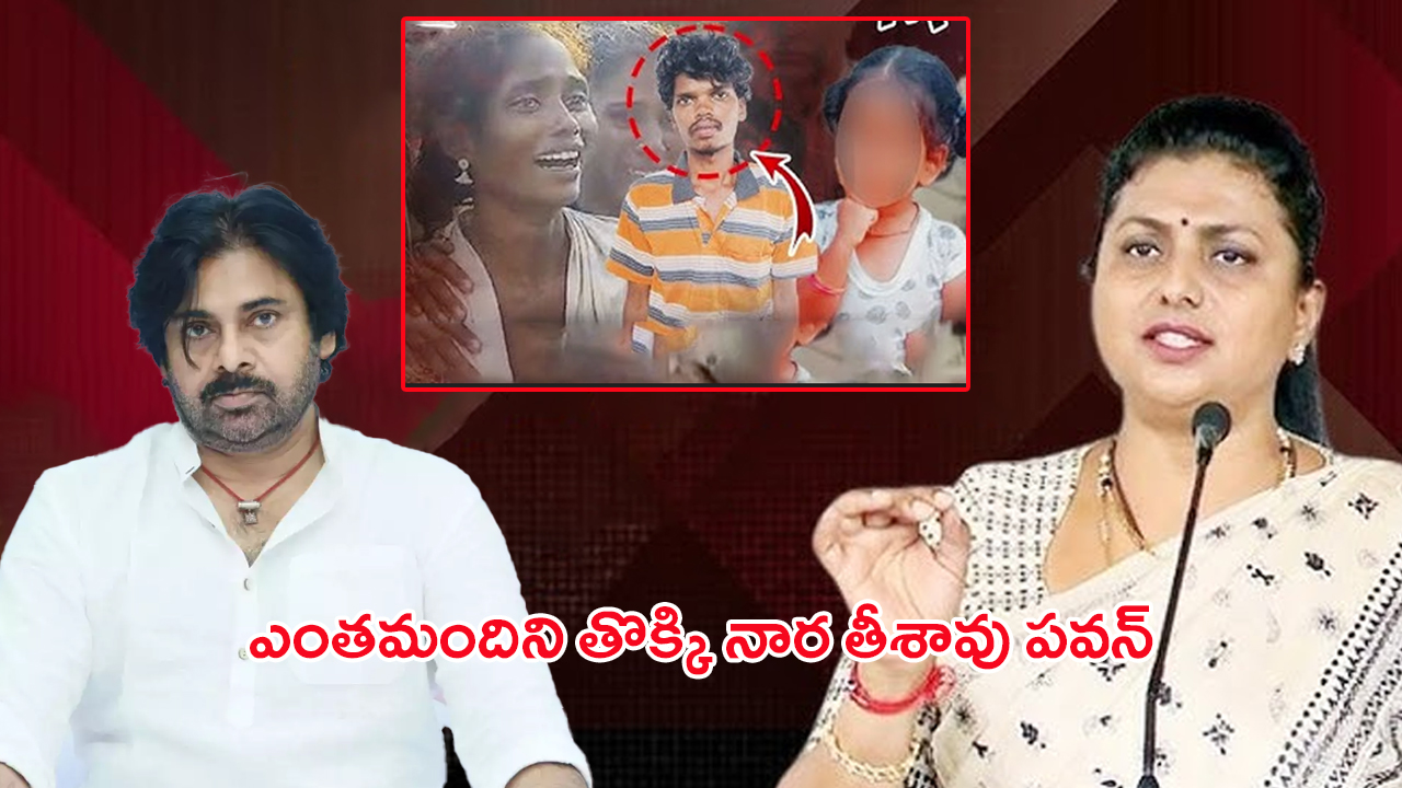 Roja Comments: ఎంత మందిని తొక్కినార తీస్తావు పవన్.. చిన్నపిల్లను రేప్ చేస్తే కూడా.. రోజా ఎమోనల్