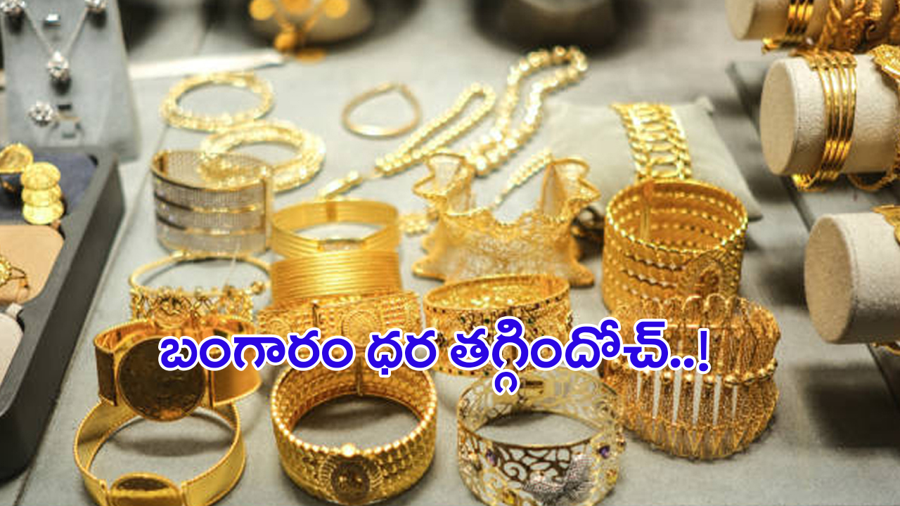 Gold Price Today: బంగారం ధర తగ్గిందోచ్..! తులం ఎంత ఉందంటే..