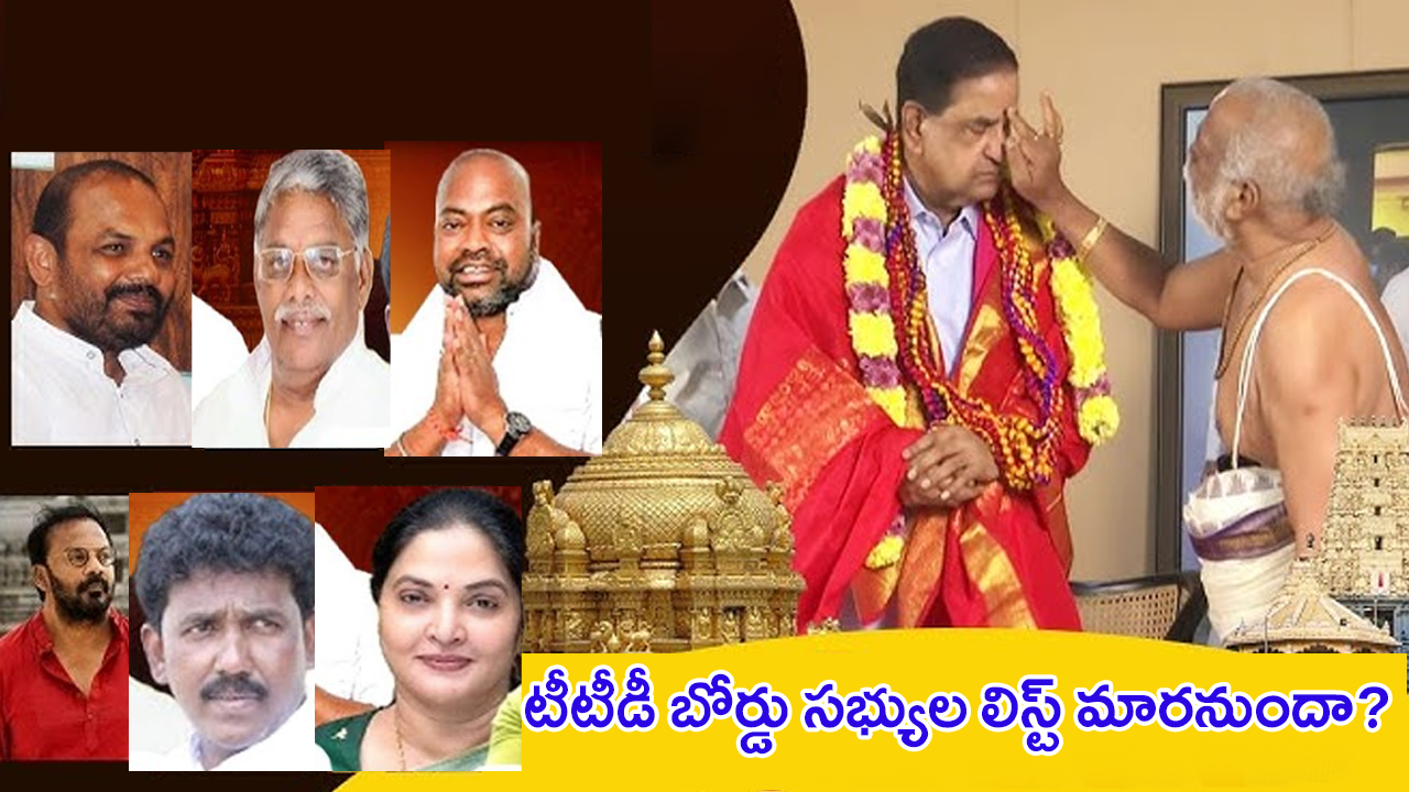 TTD Board Members: టీటీడీ బోర్డు సభ్యుల లిస్ట్ మారనుందా? కొత్తగా ఛాన్స్ కొట్టేది ఎవరు?