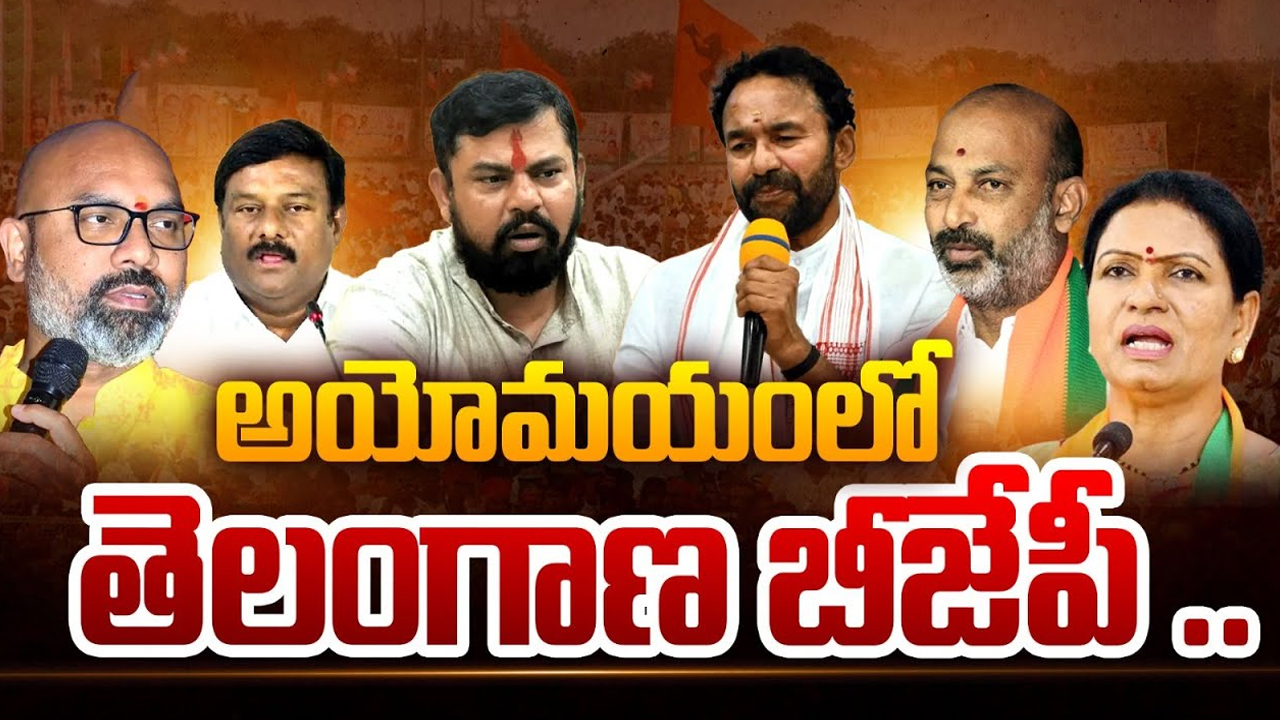 Telangana BJP Leaders: తెలంగాణ బీజేపీ నేతల్లో కొత్త కన్‌ఫ్యూజన్‌..