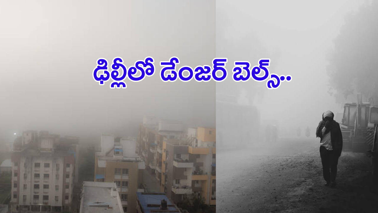 Delhi air Pollution: ఢిల్లీలో డేంజర్‌ బెల్స్‌.. పీల్చితే శ్వాసకోశ సమస్యలే