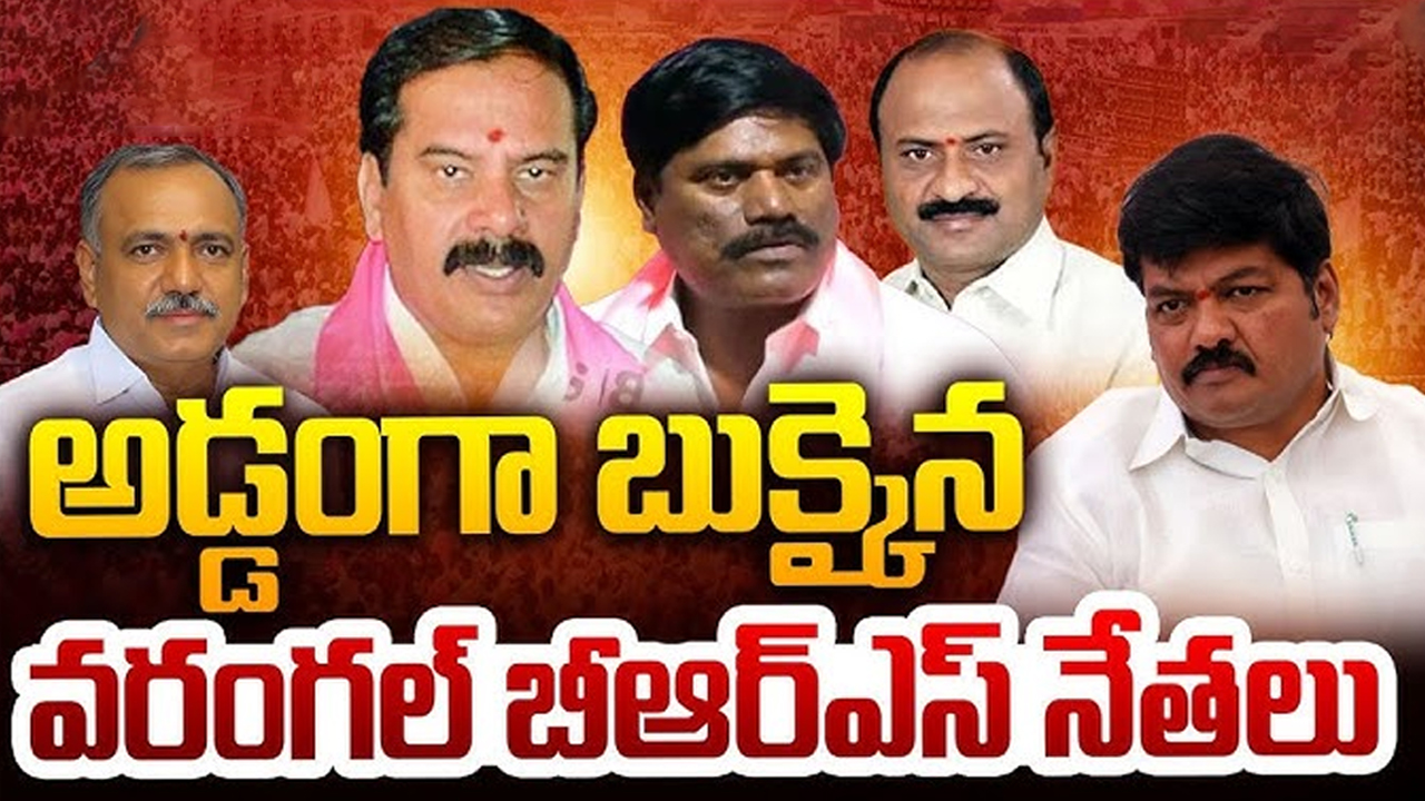 Warangal BRS Leaders: అడ్డంగా బుక్కైన వరంగల్ బీఆర్ఎస్ నేతలు