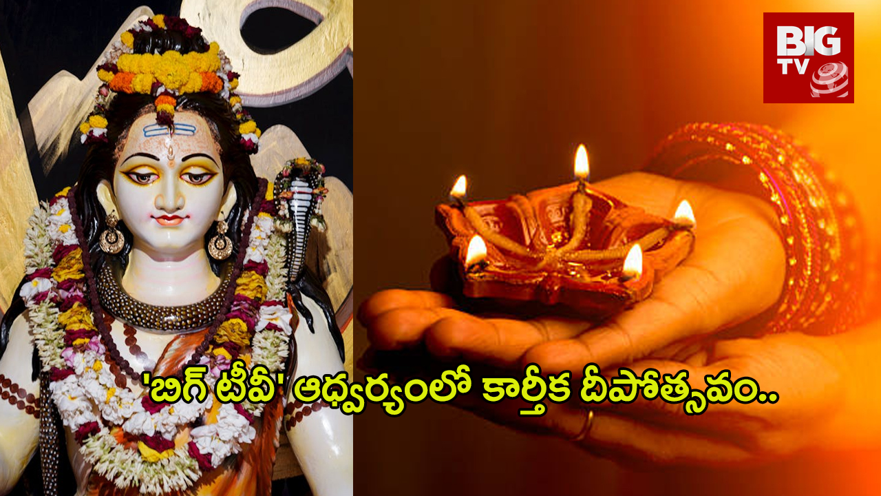 Kartika Deepotsavam: నేడు ‘బిగ్ టీవీ’ ఆధ్వర్యంలో కార్తీక దీపోత్సవం.. పూర్తి వివరాలు ఇవే..